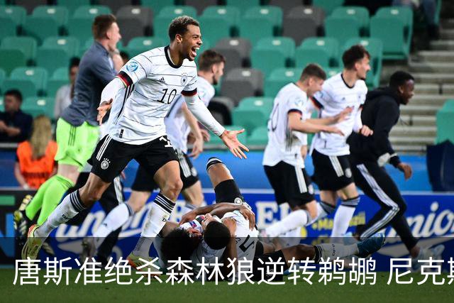 唐斯准绝杀森林狼逆转鹈鹕 尼克斯送黄蜂4连败