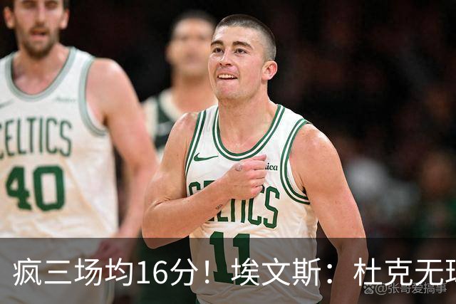 疯三场均16分！埃文斯：杜克无球炮台主打第六人 模板蒙克/比斯利