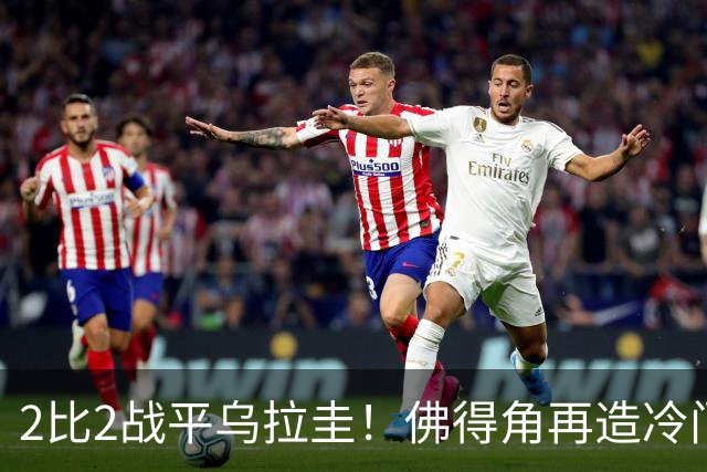 2比2战平乌拉圭！佛得角再造冷门，手握出线主动权